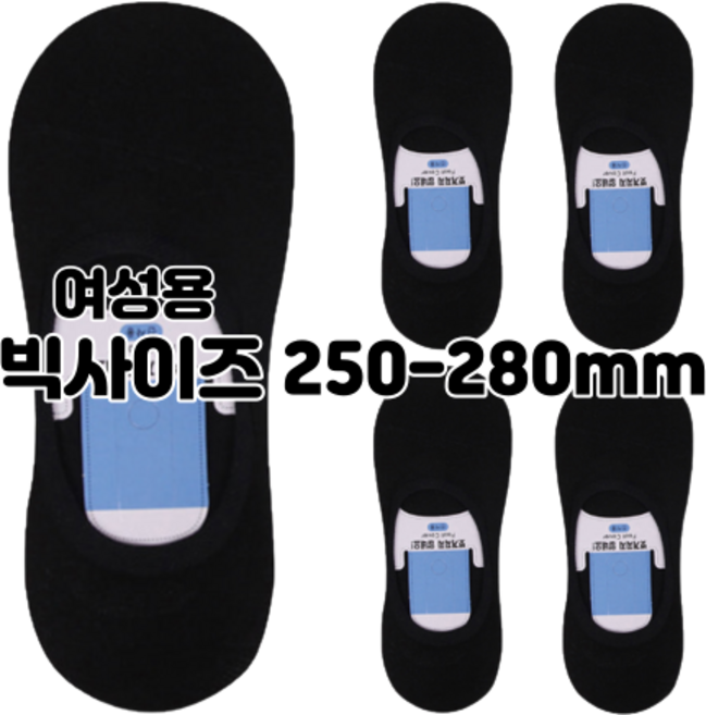 [250-280mm] 여성용 빅사이즈 무지 덧신 여자 왕발 기본 안벗겨지는 페이크삭스 5족 세트구성