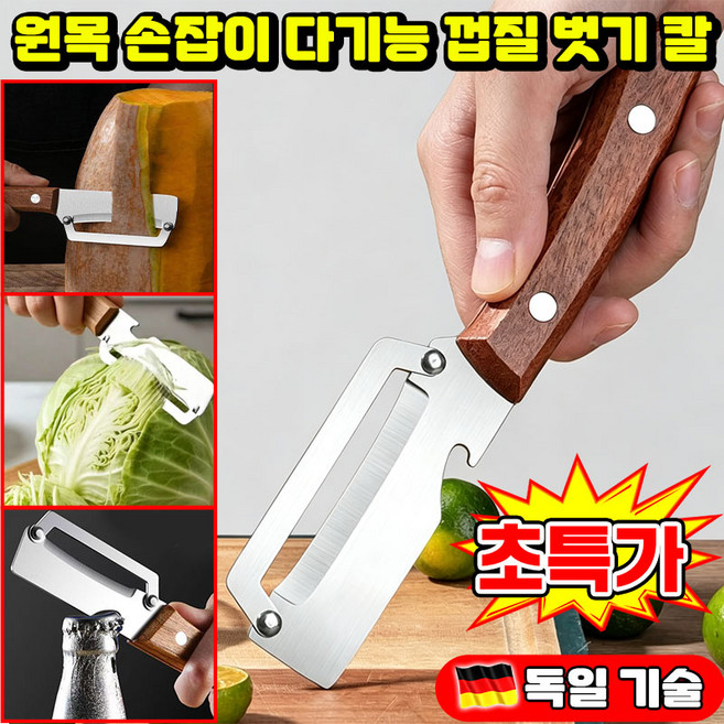 [일본개발 ] 1/1+1 원목 손잡이 다기능 껍질 벗기 칼 다기능 필러 겨울 멜론 설탕 지팡이 주방 감자 긁기 과일 필링 양배추 채칼 만능 야채칼 감자 깎는 칼 SUOSER포장증정, 1개, 혼합