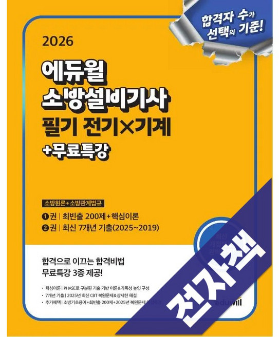 2026 에듀윌 소방설비기사 필기 전기x기계: 소방원론+소방관계법규, 전자책