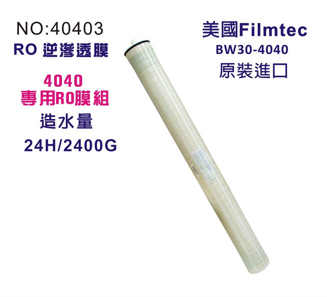 美國Filmtec RO逆滲透膜2400G公規4040膜殼專用(BW30-4040), 1個