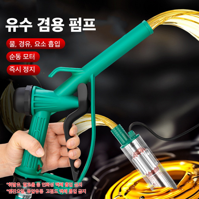 Mochae 전동 오일펌프 휴대용 자동 오일 펌프 주유펌프 손잡이형 12V 경유 등유 오일교환기 양수기, 1세트