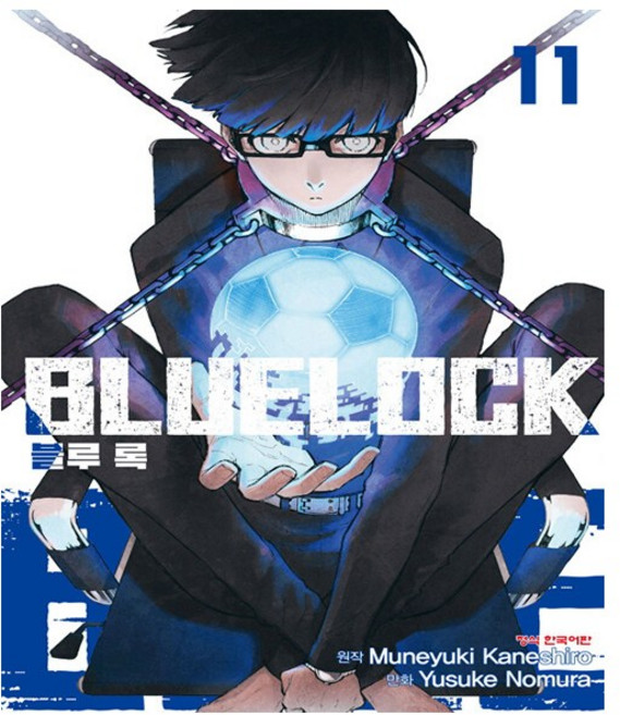 블루 록 11 - 학산문화사