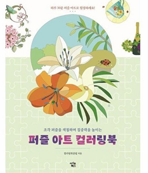 퍼즐 아트 컬러링북(조각 퍼즐을 색칠하며 집중력을 높이는)