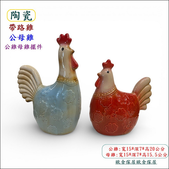 歐舍傢居 陶瓷公雞母雞擺飾，尺寸公雞寬15*深7*高20公分，母雞寬15*深7*高15.5公分, 紅藍色
