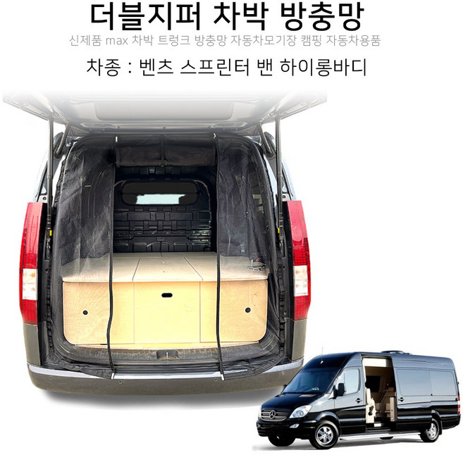 맥스산업 더블지퍼 트렁크 차박 방충망 차종 벤츠 스프린터 하이탑 롱바디 밴 신제품 차박용품