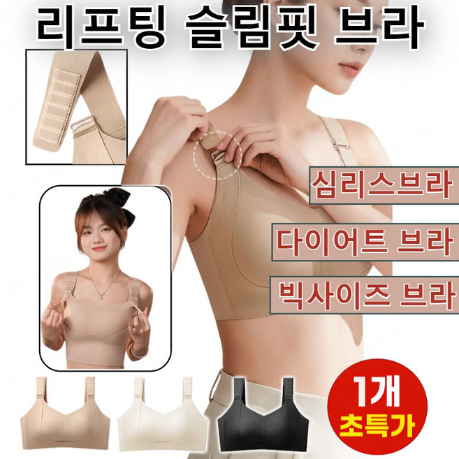 1/1+1 큰 가슴 작아 보임 리프팅 슬림핏 브라 6.0 심리스 처짐방지 다이어트 브라 초경량 슐림핏 큰 가슴 작아 보임 리프팅 슬림핏 브라