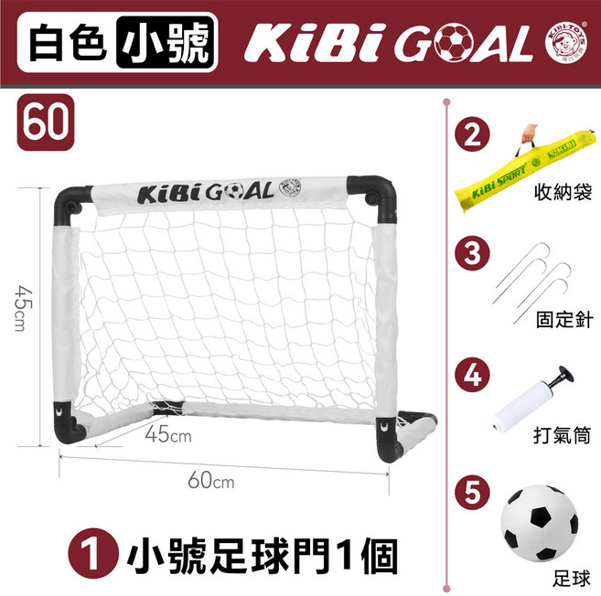 KibiGoal 兒童足球門 120cm 組合式免安裝折疊足球門 附收納袋、固定釘、打氣筒、足球, 加厚款白色小號足球門-帶球, 1個