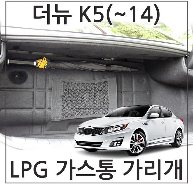 허니피 더뉴 K5 LPG 가스통가리개 커버, 1.더뉴 K5(~14)_일반형