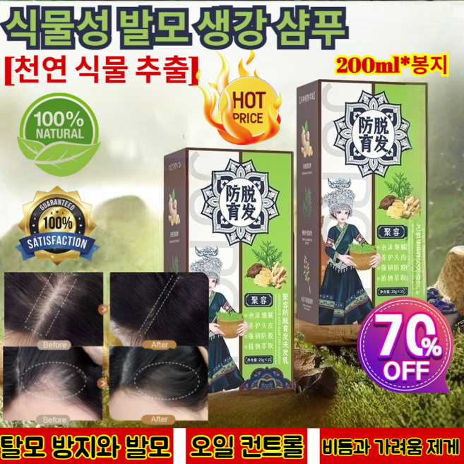 [천연 식물 추출]식물성 발모 생강 샴푸 오일 컨트롤 샴푸 0실리콘 오일 포뮬러/볼륨하고 탈모 방지/모낭 복구, 200ml, 2개