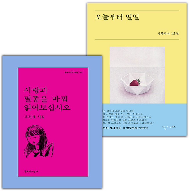 사랑과 멸종을 바꿔 읽어보십시오+오늘부터 일일 세트