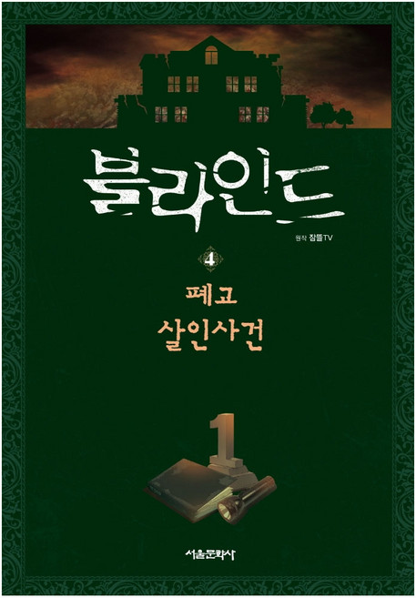 잠뜰TV 블라인드4 폐교 살인사건(사은품), 단품