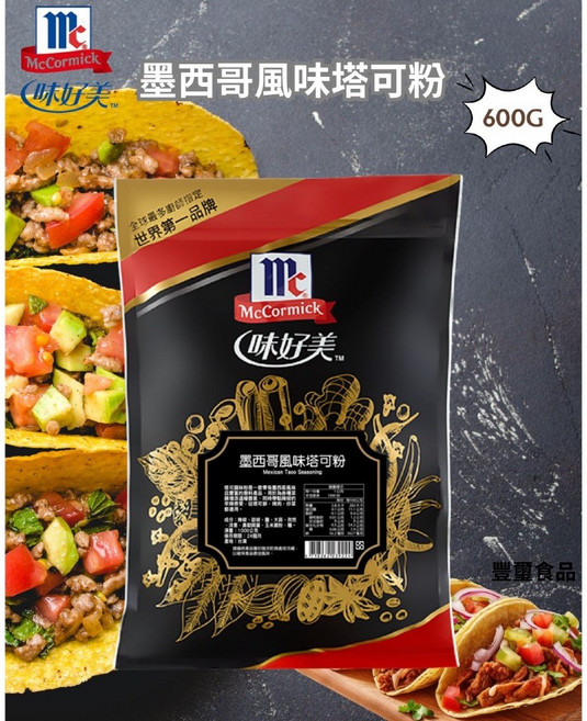 豐璽食品 味好美 墨西哥風味塔可粉 600g, 1個