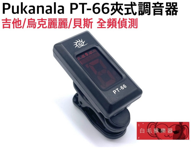 白毛猴樂器 Pukanala PT-66 夾式調音器 Tuner 吉他 貝斯 烏克麗麗 全頻調音, 黑色, 1個