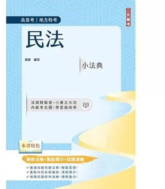 三民輔考 民法小法典 高普考 地方特考適用 最新法條 重點標示 對應試題, 單本