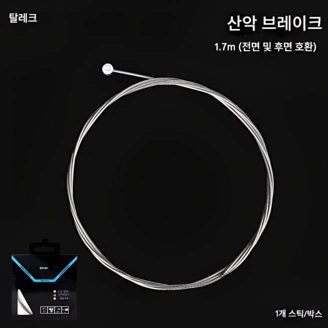 에코하이진 스테인리스 스틸 내부 와이어 자전거 브레이크 와이어, 1개