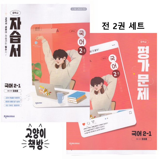 천재교육 중학교 국어 2-1 자습서+평가문제집 세트 전2권 정호웅 (2022개정 중2), 중학교 2학년