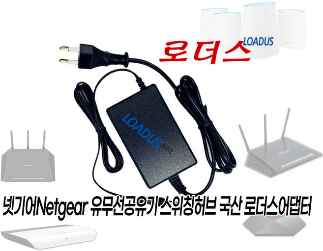 넷기어 AX1800 RAX20 RAX15/ 4G LTE LAX20/오르비Orbi AC2200 RBK23W RBK30 RBK33 RBK40 공유기전용 12V 2.5A 국산어댑터, 1개