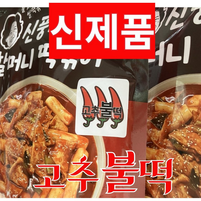 [신제품 고추불떡]신풍시장 할머니떡볶이 캡사이신 없이 왕매운맛 옛날 떡볶이650g, 고추불떡(신제품), 650g, 1개