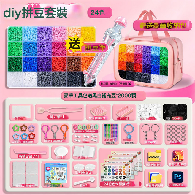 拼豆套裝 2.6mm手工DIY立體材料包, 1個, 24色【拼豆筆+手提包】+豪華工具包+黑白豆2000:1個, 1片