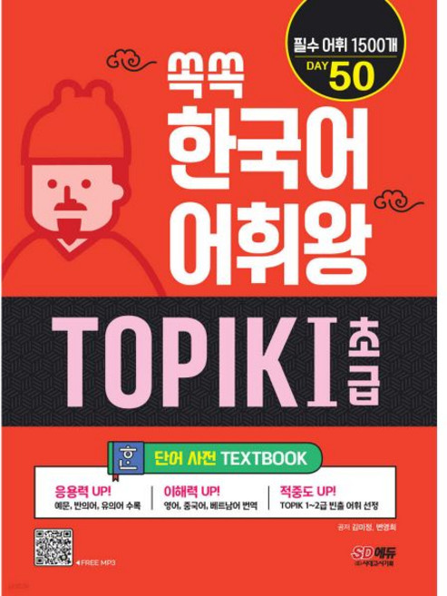 쏙쏙 한국어 어휘왕 TOPIK I 초급 단어사전