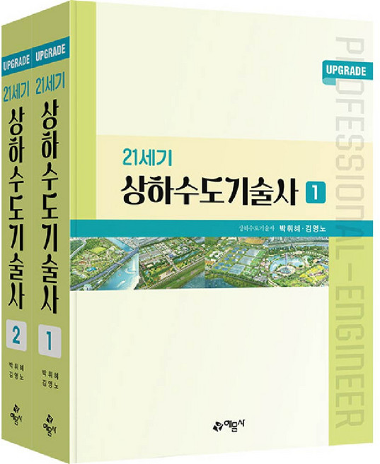 예문사 상하수도기술사 교재 21세기