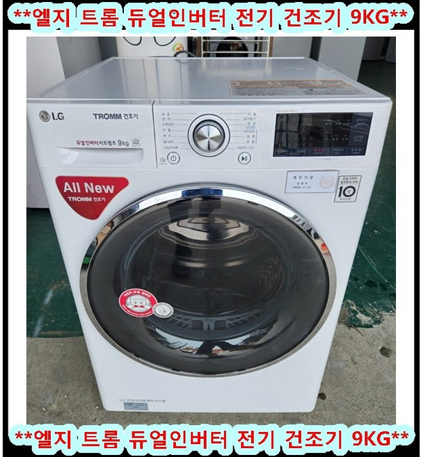 (중고)엘지트롬듀얼인버터전기건조기9kg
