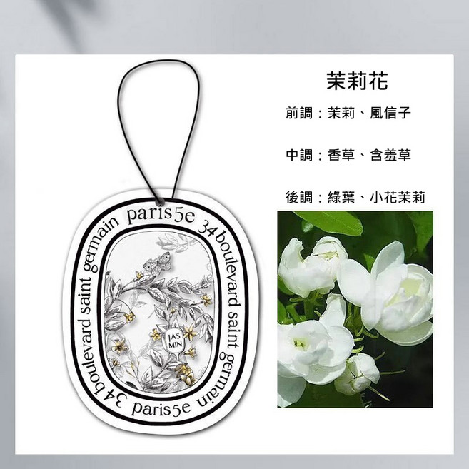 香氛吊卡 法式植系香氛 清新除臭 衣櫥芳香, 茉莉花, 1個