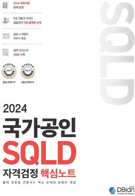 2024 국가공인 SQLD 자격검정 핵심노트:출제 경향을 관통하는 핵심 문제와 정확한 해설, 디비안(주)(DBian)