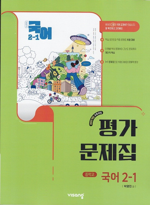 비상교육 중학교 국어 2-1 평가문제집 박영민 / 2026년, 국어영역