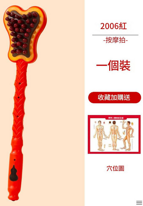 2001紅 經絡拍打按摩器, 2006按摩捶, 1套