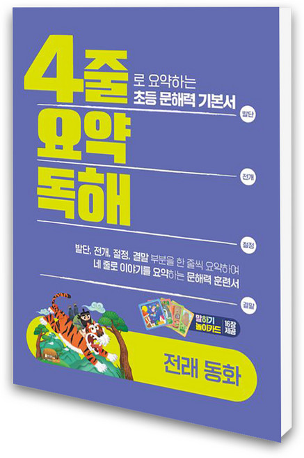(이젠교육) 4줄 요약독해 전래동화, 없음, 상세 설명 참조