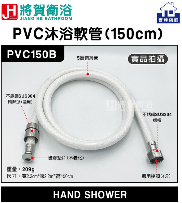 將賀衛浴 PVC150B PVC沐浴軟管 150公分 臺灣現貨