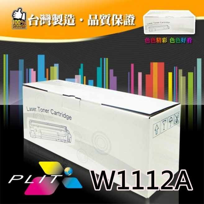 HP 110A W1112A 相容碳粉匣, 黑, 1個