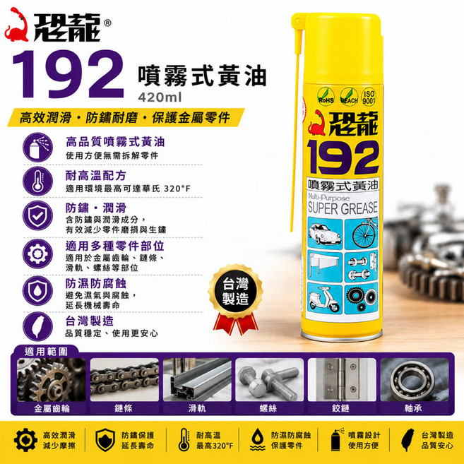 恐龍 192 噴霧式黃油, 1個, 420ml