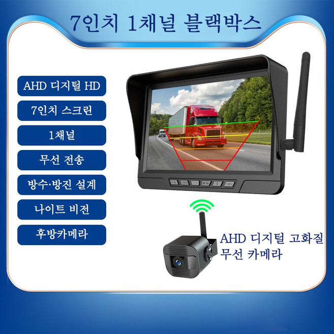 무선 고화질 후방카메라 자력부착 트럭용 버스 화물차 캠핑카 등 대형차, 블랙, 7인치+카메라1대