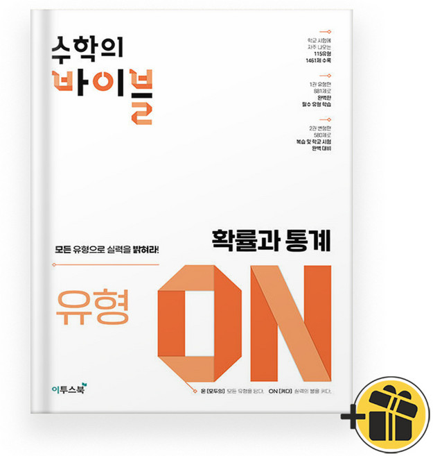 선물증정+2025 수학의 바이블 유형ON 확률과 통계, 수학영역