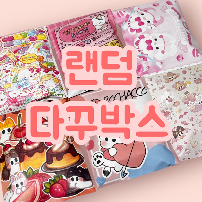 다꾸 문구 랜덤박스 스티커 떡메 도무송 랩핑지 가성비 세트