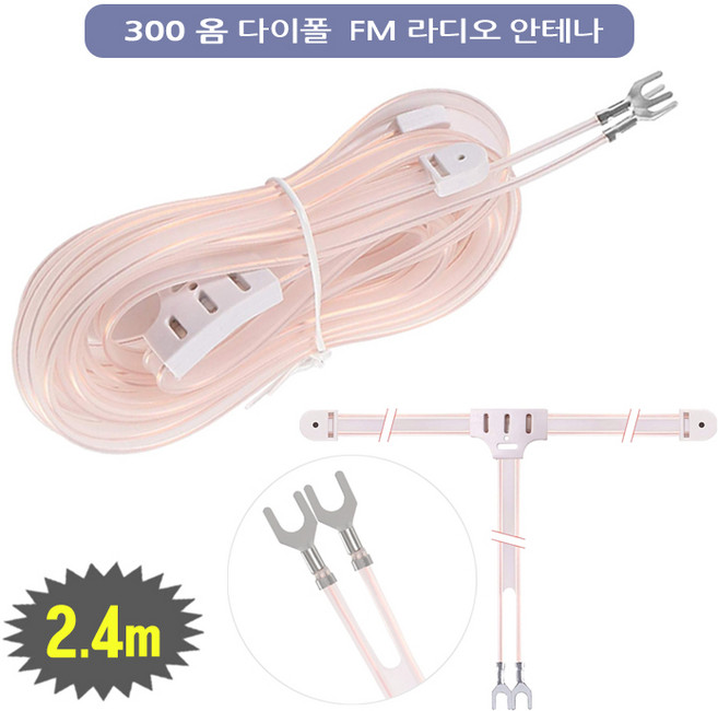 FM 라디오 다이폴 T 안테나/ 300옴 라디오안테나. 줄안테나 선안테나 튜너 전축 오디오 300ohm, 1개