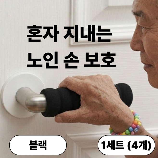 발렌코어 푹신한 방문 손잡이 커버 쿠션 도어핸들 보호 커버 소음방지 충격완화 1세트 (4개), 블랙