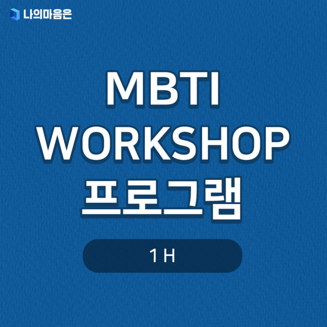 MBTI WORKSHOP 프로그램 1시간 (기업 공공기관 사회복지시설 일반단체 | 최대 8시간), 사회복지단체 (공공/민간)