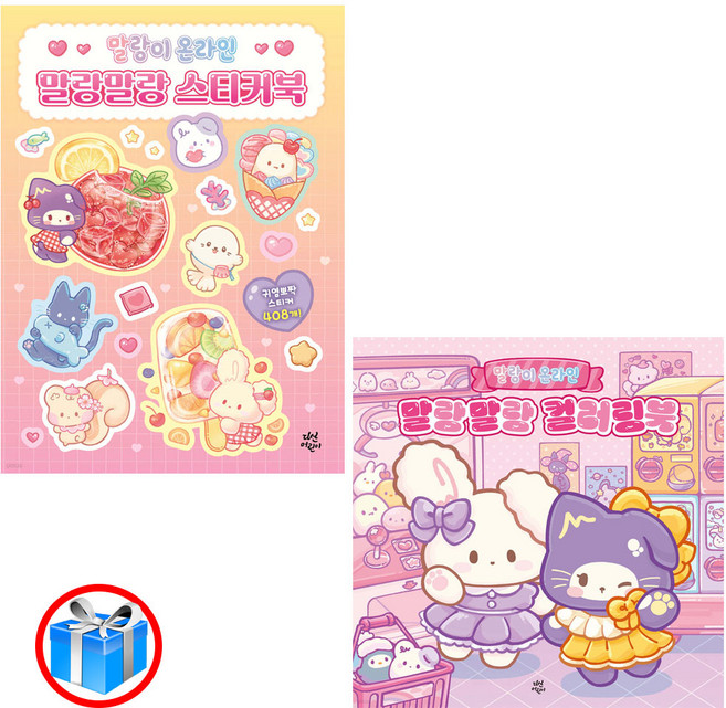 사은품 증정 / 말랑이 온라인 말랑말랑 컬러링북 + 스티커북 2권 세트 / 다산어린이
