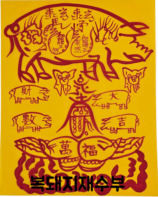 로투스 대형 수제 부적 금전 재물 불교, 25.복돼지재수부, 1개