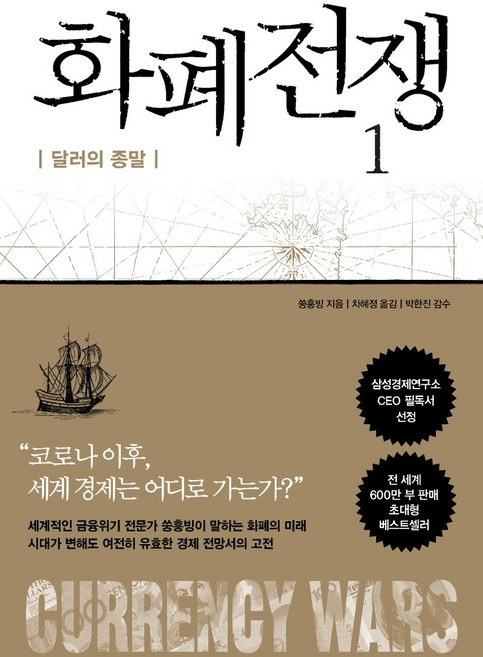 화폐전쟁. 1:달러의 종말, 알에이치코리아, 쑹훙빙
