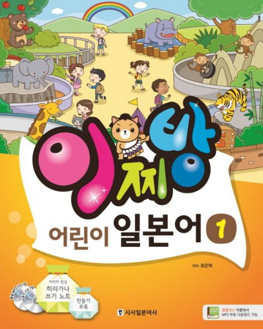 최은혁 이찌방 어린이 일본어 1, 1개