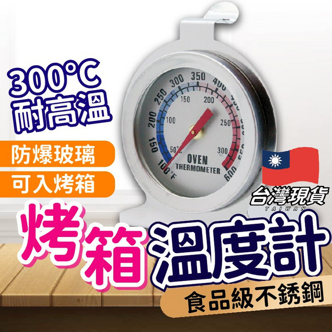 300°C 烤箱溫度計 食品級不鏽鋼 指針式耐高溫溫度計, 1個