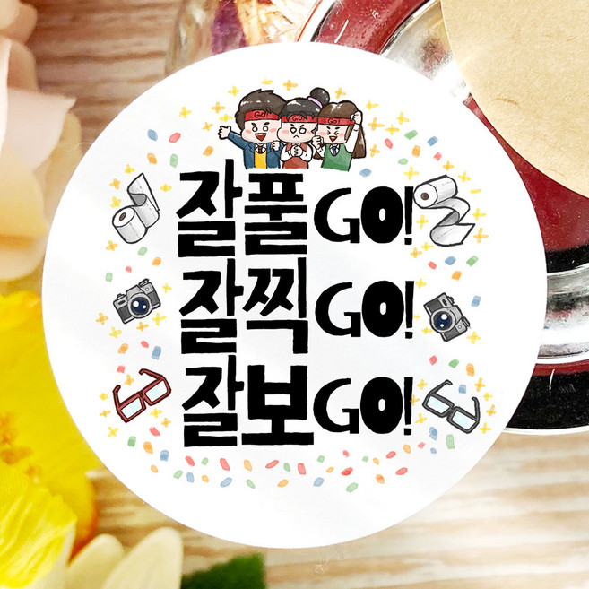 토리나라디자인 수능 모의고사 중간 기말 고사 시험 응원 합격 기원 글귀 문구 캘리그라피 귀여운 캐릭터 손그림 선물 포장 데코 라벨 스티커, 03-GOGOGO, 백색매트지_원형48mm(20개입)