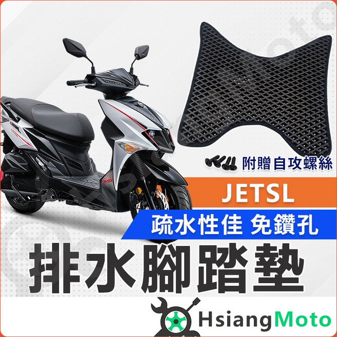 【翔好機車】 JETS 腳踏墊 JET SR 腳踏墊 JET SL 腳踏墊 SYM JETS ABS 機車腳踏墊, 1個, 排水腳踏墊(需鑽孔版~鎖螺絲), 排水腳踏墊(需鑽孔版~鎖螺絲)