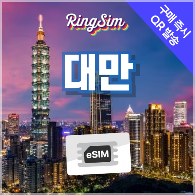 링심 대만이심 데이터무제한 eSIM 타이페이 가오슝 여행유심, 1개, 매일 2GB, 5일