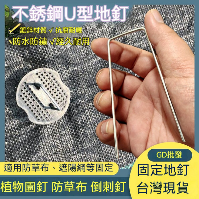 諾蘇塑業 地釘 加厚塑膠倒刺釘 U型不鏽鋼地釘 防草布固定釘 園藝多尺寸選擇, 1個, 不鏽鋼型-實心20公分