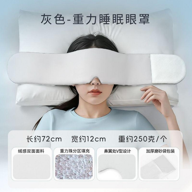 重力珠助眠眼罩 科技雙面料眼罩 全遮光睡眠神器